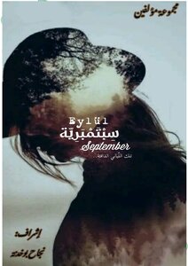 سبتمبرية