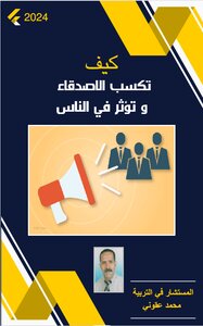 كيف تكسب الأصدقاء وتؤثر في الناس