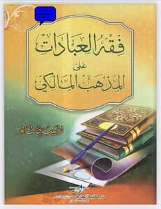فقه العبادات على المذهب المالكي