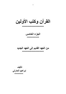 القرآن وكتب الأولين - الجزء الخامس