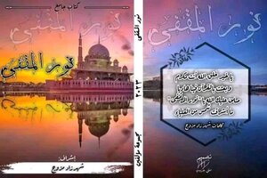 نور المقفى