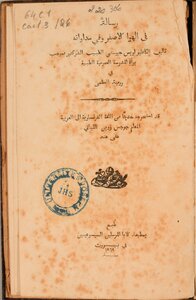 رِسَالَةٌ  فِي الهَوَا الأَصْفَرِ وَفِي مُدَاوَاتِهِ تَأْلِيف أَلكَافْلِير لوِيس جيوستِي - قَدِ اسْتَخْرَجَهُ حَدِيثًا مِنَ اللُّغَةِ الفَرَنْسَاوِيَّة الى العربية المعلم جرجس زوين اللبناني عفى عنه