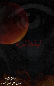 ليلة الدماء
