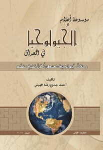 موسوعة اعلام الجيولوجيا في العراق: رحلات جيولوجية مسطرة عن نخبة منهم pdf