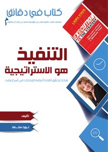 Execution Is The Strategy This Is How Leaders Achieve The Greatest Achievements In The Fastest Time