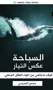 السباحة عكس التيار (سلسلة ندوات جامعية4)