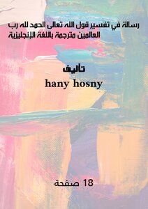 رسالة في تفسير قول الله تعالى الحمد لله رب العالمين مترجمة باللغة الإنجليزية
