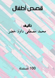 قصص أطفال