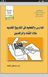 المدارس والتعليم في التاريخ القديم في بلاد الشام والرافدين