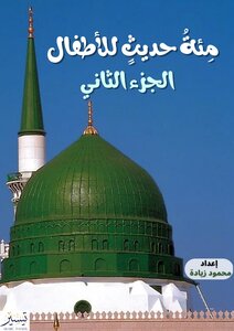 مئة حديث للأطفال - الجزء الثاني