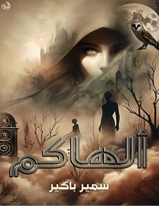 ألهاكم