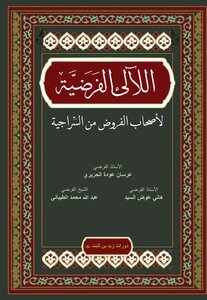 اللآلئ الفرضية لأصحاب الفروض من السراجية