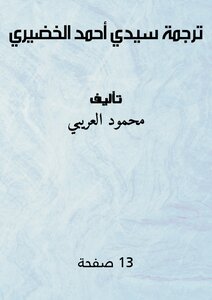 ترجمة سيدي أحمد الخضيري