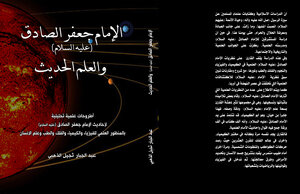 الامام جعفر الصادق  (عليه السلام ) والعلم الحديث