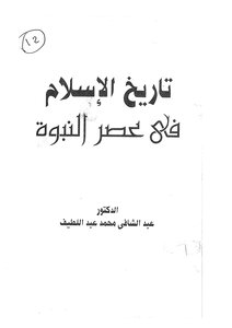History Of Islam In The Era Of Prophecy