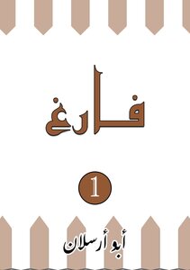 فــــارغ