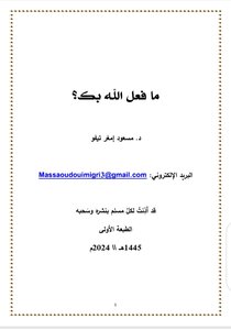 ما فعل الله بك ؟