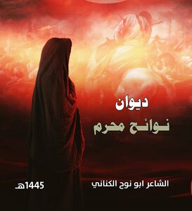 ديوان نوائح محرم