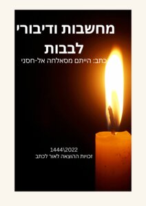 מחשבות ודיבורי לבבות