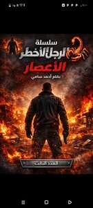 ملف الإعصار ( الرجل الأخطر)