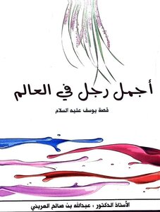 أجمل رجل في العالم  قصة سيدنا يوسف عليه السلام