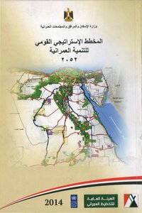 المخطط الاستراتيجي القومي للتنمية العمرانية مصر 2052
