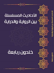 الأحاديث المسلسلة بين الرواية والدراية