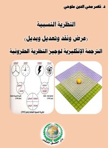 النظرية النسبية (عرض ونقد وتعديل وبديل)