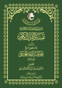 تفسير القرآن الكريم للشيخ محمد حسين