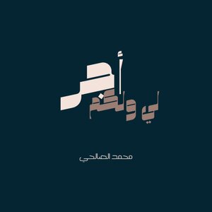 إجر لي ولكم