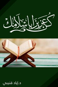 كن عزيزا بإسلامك