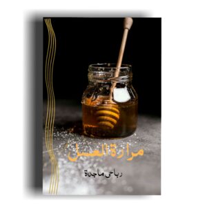 مرارة العسل