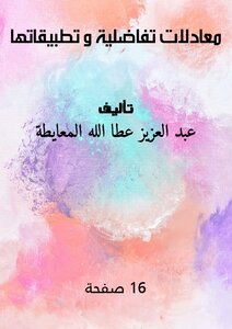 معادلات تفاضلية و تطبيقاتها