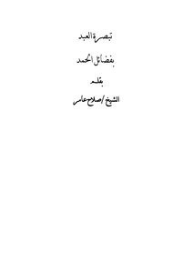 تبصرة العبد بفضائل الحمد