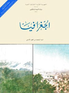 Geography For The Sixth Year Of Primary School For The Algerian Curriculum In The Years 1990/1980