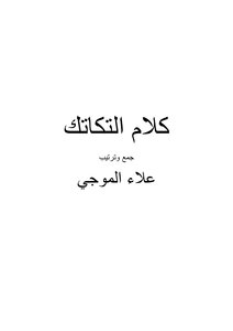 كلام التكاتك