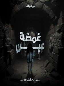 نوفيلا غمضة عين