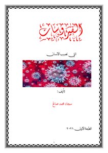 الفيروسات التي تصيب الانسان