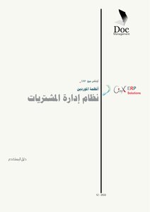 نظام إدارة المشتريات