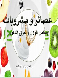 عصائر و مشروبات لإنقاص الوزن وحرق الدهون