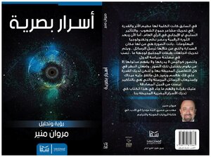 أسرار بصرية