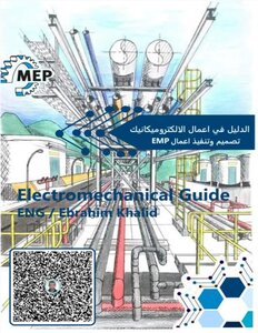 الدليل في اعمال الالكترو ميكانيك