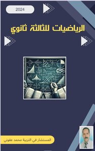 الرياضيات للثالثة  ثانوي