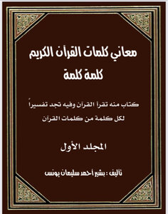معاني كلمات القرآن الكريم كلمة كلمة