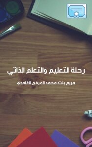 رحلة التعليم والتعلم الذاتيّ