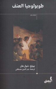 طوبولوجيا العنف