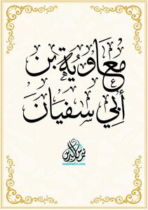 Virtues And Virtues Of Muawiya, May God Be Pleased With Him