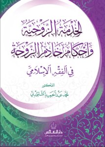 الخدمة الزوجية وأحكام خادم الزوجة في الفقه الإسلامي