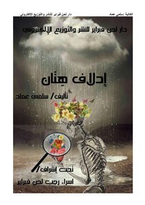 ادلاف هتان