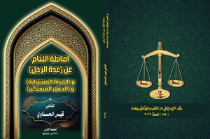 إماطةُ اللثام عن (عِدَّةِ الرجُلِ) و(المرأةِ المُستَرابةِ) و(الحَمْلِ المُستكِنَّ)